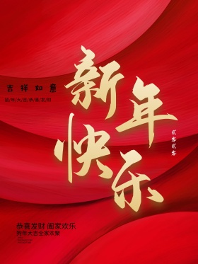2018喜庆大红新年快乐春节海报