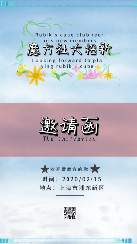 魔方社 招新 校园 邀请函 方块