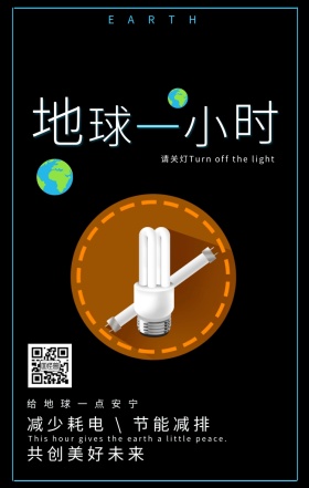 地球一小时节能减排手机海报
