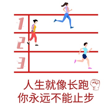 赛道人生长跑励志表情包