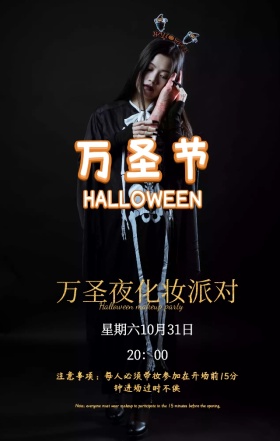 万圣节化妆派对