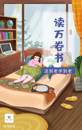 读万卷书 好书推荐 活到老学到老 爱生活爱阅读卡通插画简约手机海报