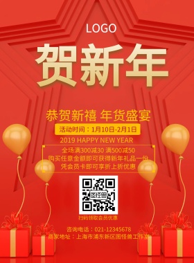 贺新年红色新年年货促销海报