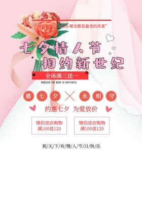 粉色唯美浪漫爱在七夕情人节促销手机海报