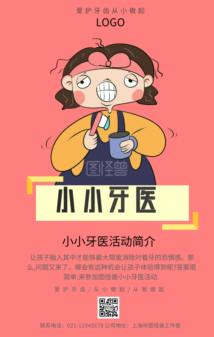 小小牙医手机海报