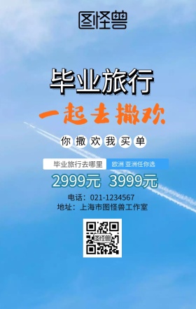 毕业旅行旅途一起去旅游学生假期放松海报