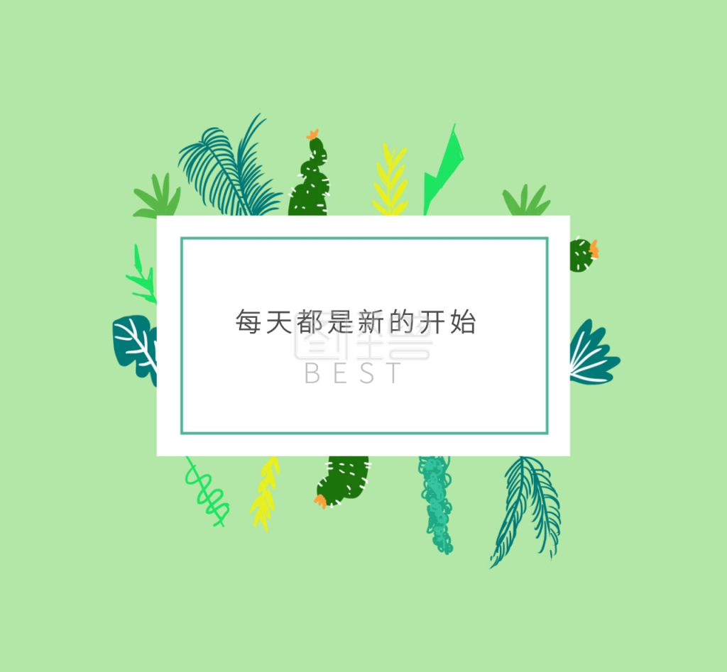 每天都是新的开始朋友圈封面