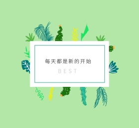 每天都是新的开始朋友圈封面