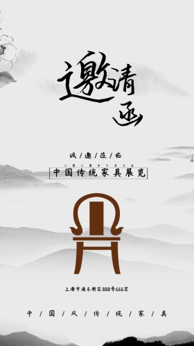 古风家具传统中国风水墨邀请函