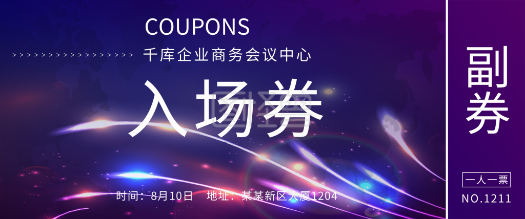 入场券商务会议中心紫色渐变优惠券