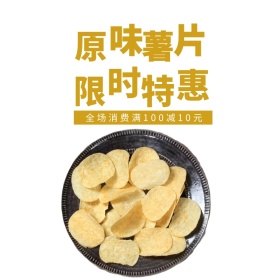 原味薯片优惠白色简约主图直通车
