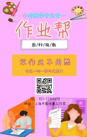 作业帮 写作业不用愁 因/材/施/教 小班教学专业专一 专业一对一学习无压力 地址：上海市图怪兽工作室 TEL：021-12345678 寒假补习教育培训手机海报