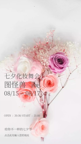 七夕酒吧活动邀请函