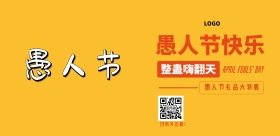 愚人节搞怪风礼品店横板海报