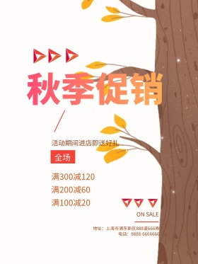 金秋枫叶简约秋季促销打折海报