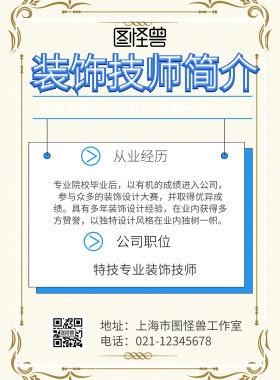 装饰技师简介印刷海报