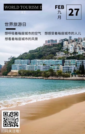 世界旅游日海水绿色文艺简约日签