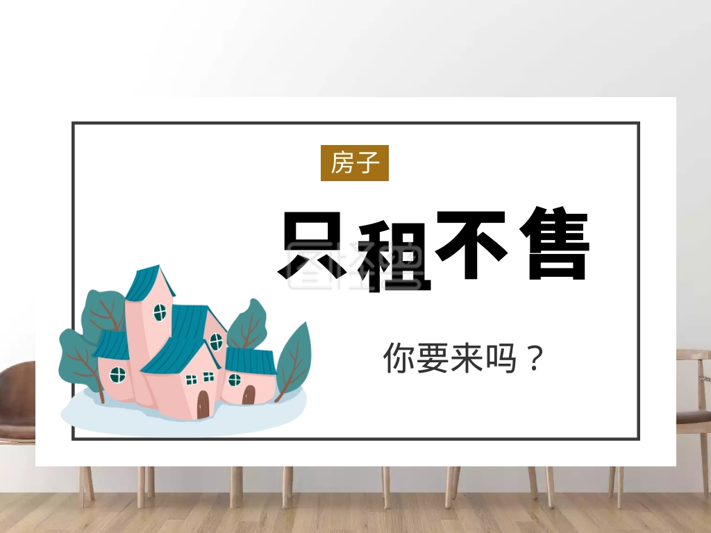 租房简约创意公众号配图