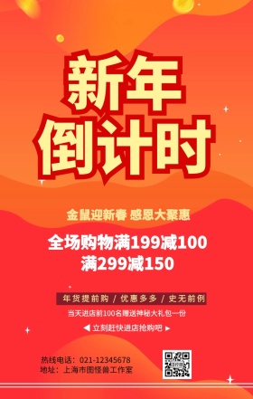新年倒计时促销手机营销海报