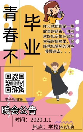 毕业晚会海报