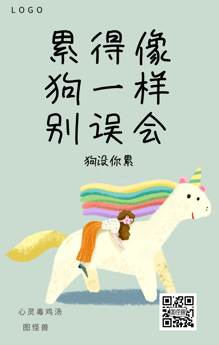 图怪兽 累得像 狗一样 别误会 狗没你累 心灵毒鸡汤 毒鸡汤创意文案