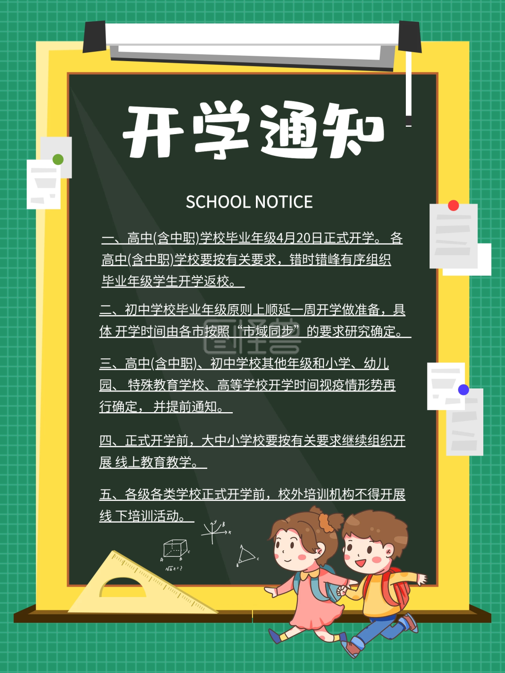 原创开学通知海报