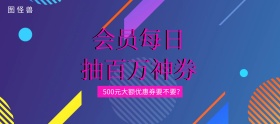 大气电商活动抽奖券优惠券超级会员日抽奖活动
