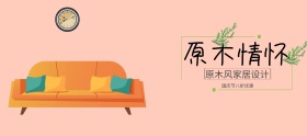 原木风家居家具家装搬家设计banner
