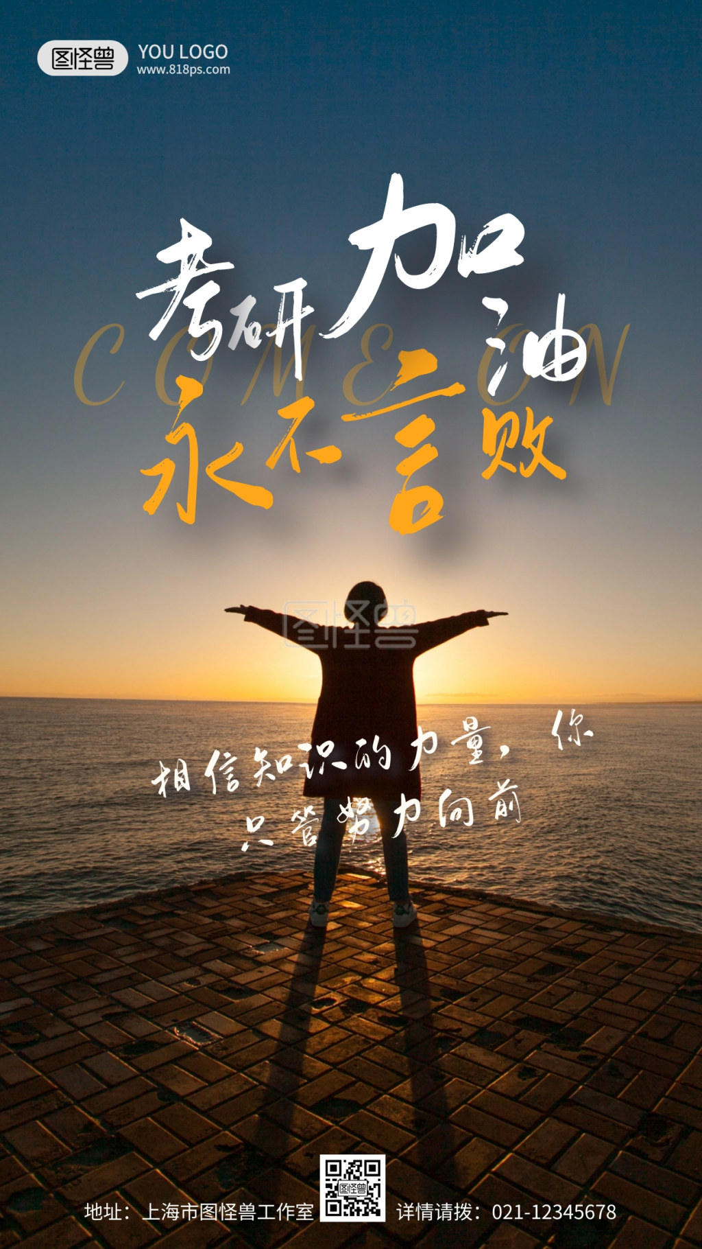 拼搏考研加油永不言败摄影手机海报