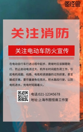 关注电动车防火宣传
