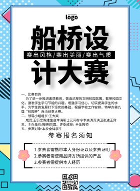 船桥设计大赛简约比赛印刷海报