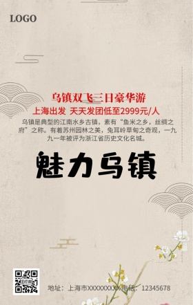 乌镇旅游手机营销海报