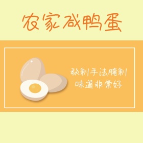 咸鸭蛋淘宝主图直通车