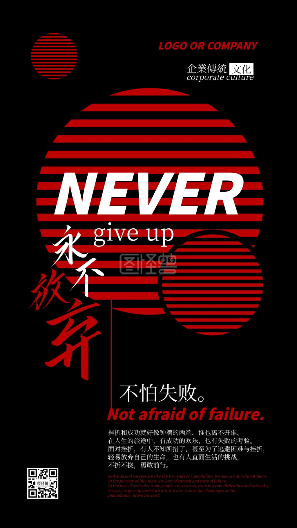 企业传统文化永不放弃撞色手机海报