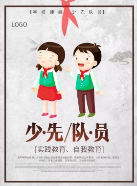 少先队员争做新时代少先队员