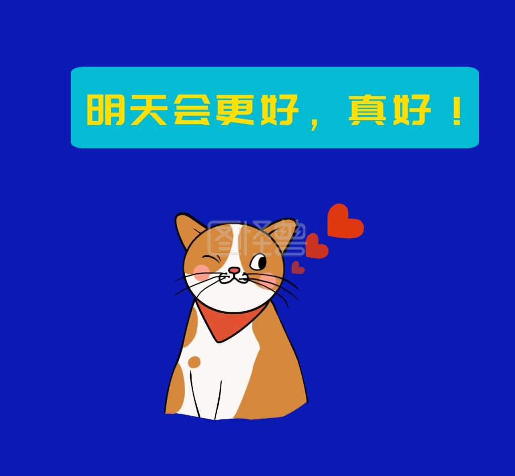 明天会更好真好笑脸朋友圈封面