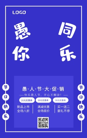 蓝色简约愚你同乐愚人节促销宣传海报