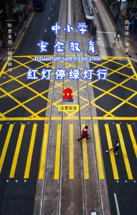 中小学安全教育过马路海报