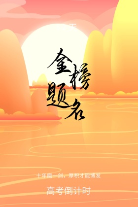 中式卡通高考倒计时公众号配图模板