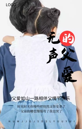 父爱如山背景剪影书法大气手机海报