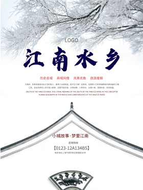 江南水乡旅游宣传海报