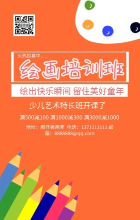 绘画培训班橘色简约卡通清新手机海报