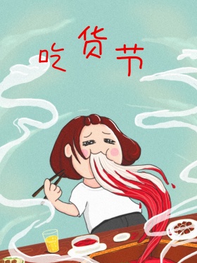 吃货节海报设计