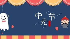 中元节鬼节公众号封面
