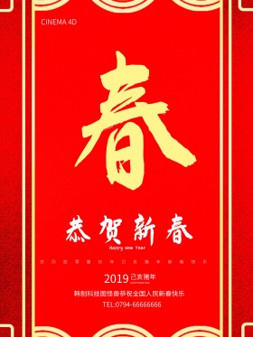 C4D精品渲染创意大气2018春节海报