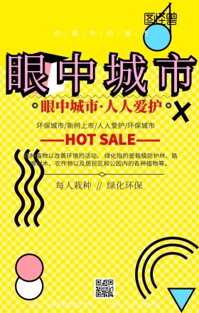  眼中城市环保手机海报