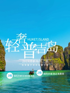 轻奢普吉岛旅行海报设计