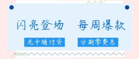 每周爆款 闪亮登场 龙卡随付贷 分期零费息 金融信用卡公众号封面