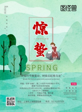 惊蛰民俗养生绿色春季传统节气竖版海报