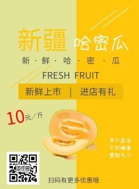 哈密瓜促销推广海报